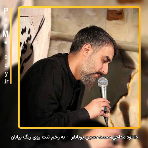 دانلود مداحی  محمد حسین پویانفر به زخم تنت روی ریگ بیابان